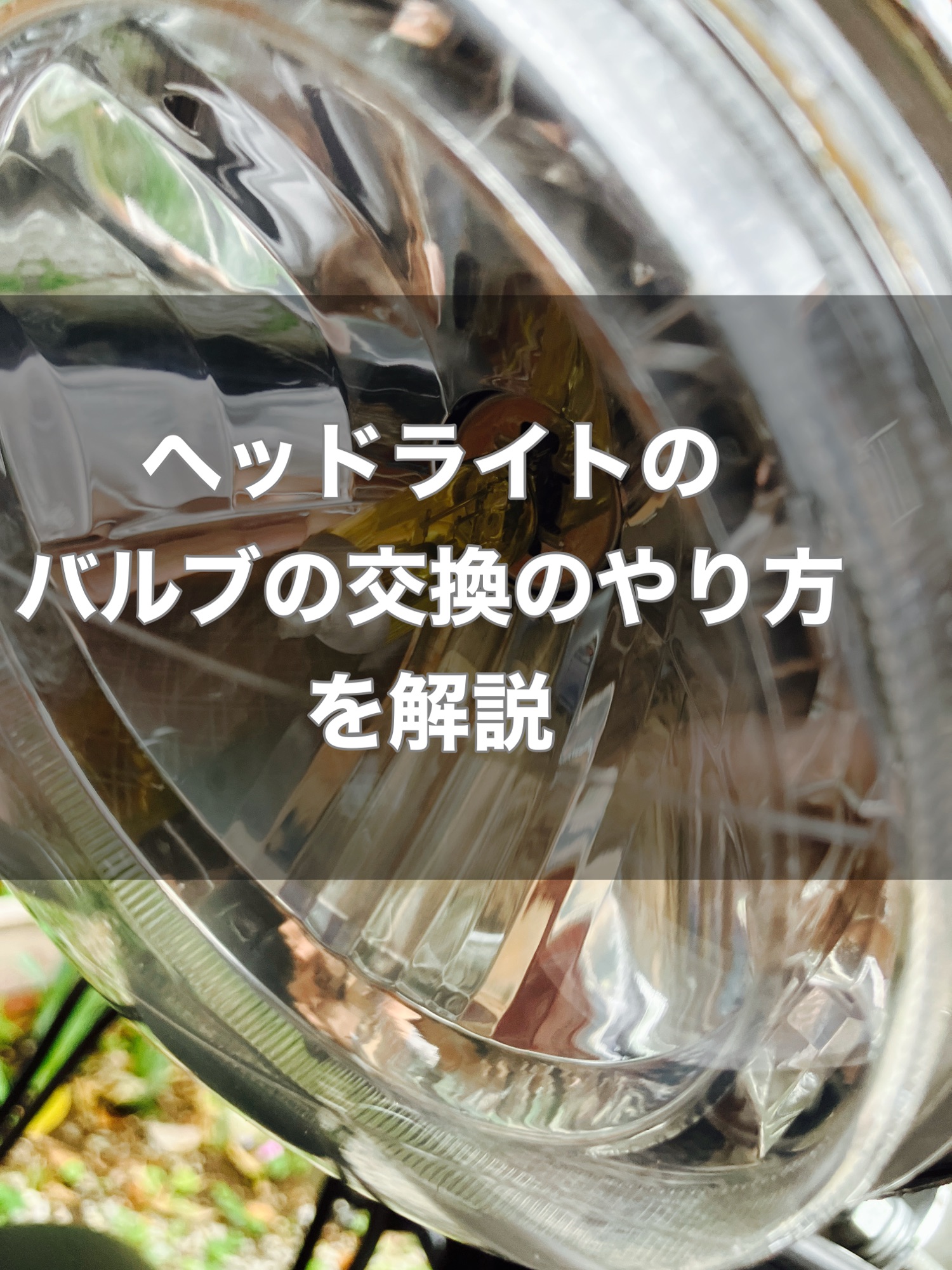 バイクのヘッドライトのバルブの交換の仕方